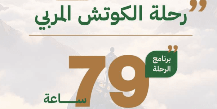 رحلة الكوتش المربي